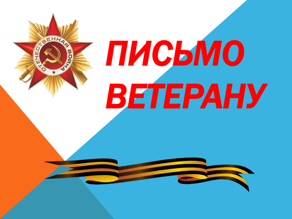 АКЦИЯ «ПИСЬМО ВЕТЕРАНУ».