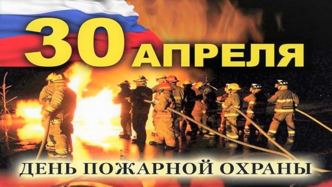 День пожарной охраны.