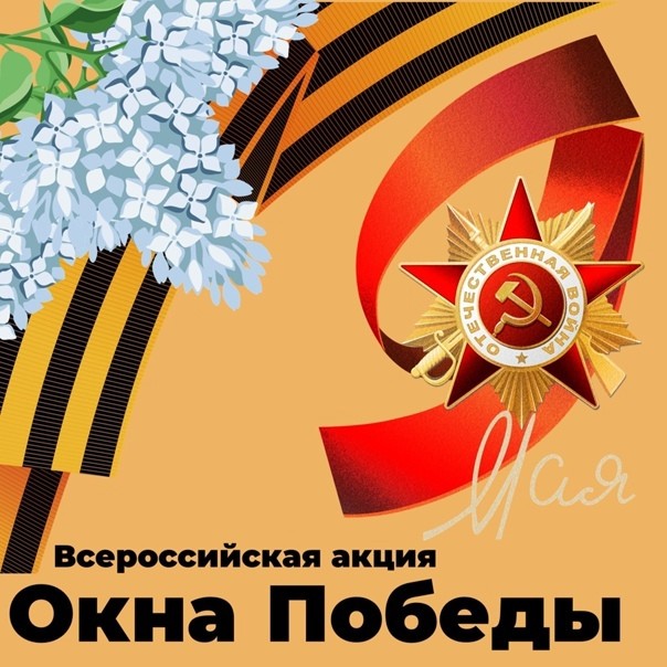 &amp;quot;Окна Победы&amp;quot;.