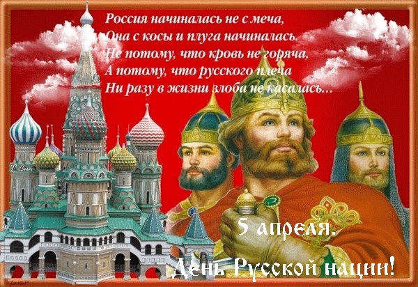 5 апреля отмечается праздник — День Русской нации..